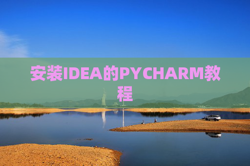 安装IDEA的PYCHARM教程 安装IDEA的PYCHARM教程