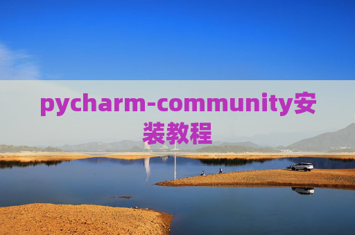 pycharm-community安装教程 pycharm-community安装教程