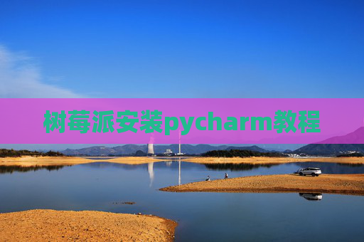 树莓派安装pycharm教程