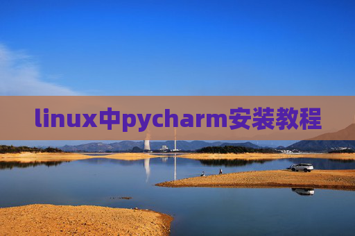 linux中pycharm安装教程