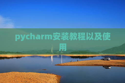 pycharm安装教程以及使用